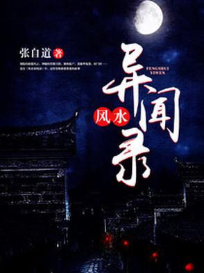 民间风水奇谭全文阅读