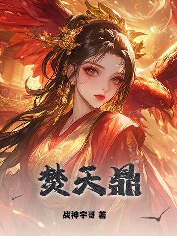 焚天再世全集免费