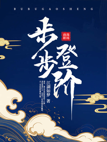步步登高的正确方法视频
